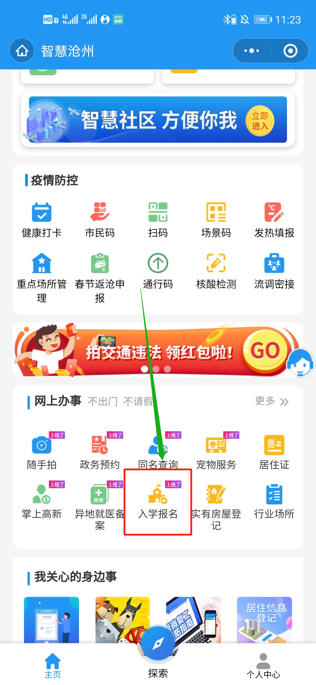 滄州小升初智慧滄州怎么改信息？