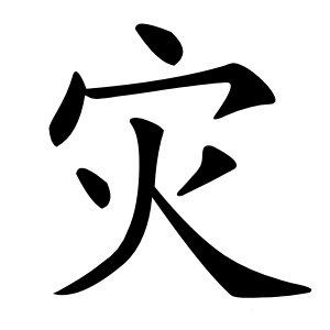 災(zāi)