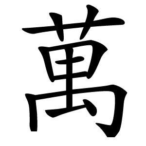 萬(wàn)